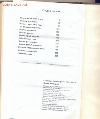 Военные мемуары А.А. Новиков "В небе Ленинграда" с 1 руб - Новиков В небе Ленинграда 6
