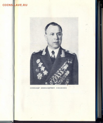Военные мемуары А.А. Новиков "В небе Ленинграда" с 1 руб - Новиков В небе Ленинграда 3