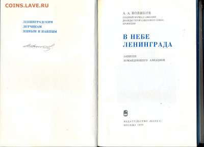 Военные мемуары А.А. Новиков "В небе Ленинграда" с 1 руб - Новиков В небе Ленинграда 2