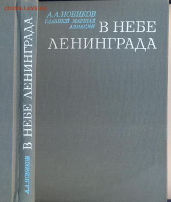 Военные мемуары А.А. Новиков "В небе Ленинграда" с 1 руб - Новиков В небе Ленинграда 1