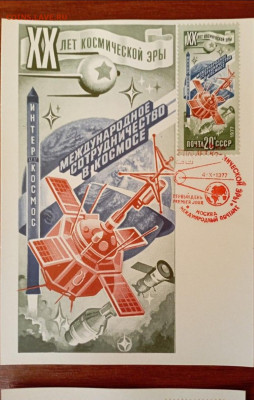 Конверты КПД СССР 1977год космос - SmartSelect_20230912_073727
