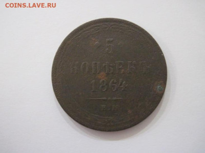 5 копеек 1864 ем до 14.09.23 - IMG_4999.JPG