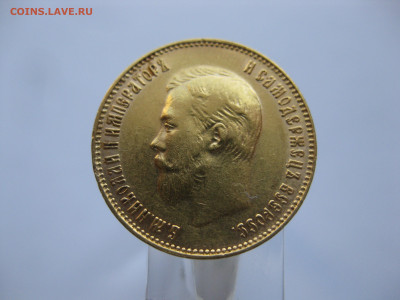 10 рублей 1911 ЭБ - IMG_7409.JPG