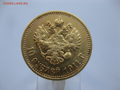 10 рублей 1911 ЭБ - IMG_7408.JPG