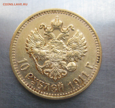 10 рублей 1911 ЭБ - IMG_7403.JPG