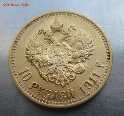 10 рублей 1911 ЭБ - IMG_7434.JPG