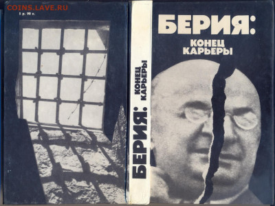 "Берия: конец карьеры"  с 1 руб - сканирование0001
