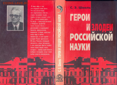 "Герои и злодеи российской науки"  с 1 руб - сканирование0005