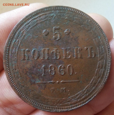 5 копеек 1860 ЕМ без хождения в отличном рельефе. Оценка - IMG_20230912_132416