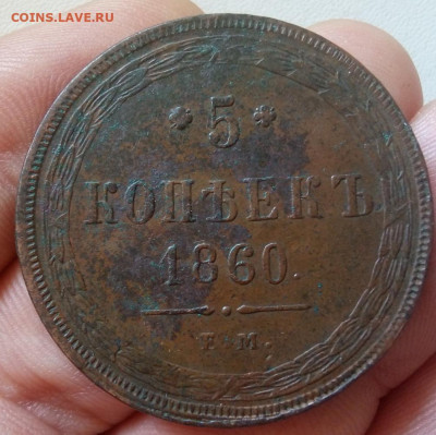 5 копеек 1860 ЕМ без хождения в отличном рельефе. Оценка - IMG_20230912_132350