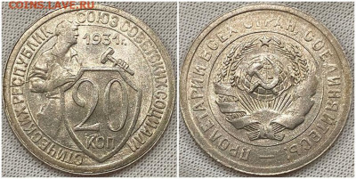 20 копеек 1931 БЛЕСК КОРОТКИЙ  до 14.09.2023 в 22:00м - орпапро