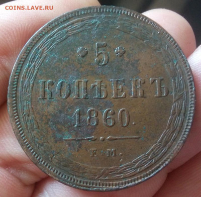 5 копеек 1860 ЕМ без хождения с 200р до 14.09.23 - IMG_20230912_132321