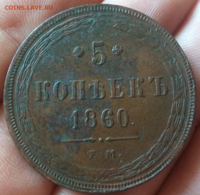 5 копеек 1860 ЕМ без хождения с 200р до 14.09.23 - IMG_20230912_132306