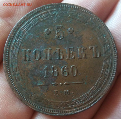 5 копеек 1860 ЕМ без хождения с 200р до 14.09.23 - IMG_20230912_132253