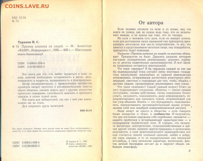 П. Таранов "Приёмы влияния на людей" 602 стр. с  1 руб - сканирование0016