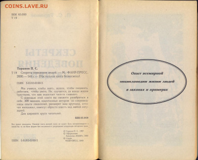 П. Таранов "Секреты поведения людей"" 543 стр.  с 1 руб - сканирование0018