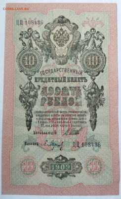 10 рублей 1909 до 15.09.23 в 22.00 мск - IMG_20230912_185513
