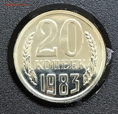 20 копеек 1983 наборная до 18.09.23 в 21:00 МСК - IMG_2570.JPG