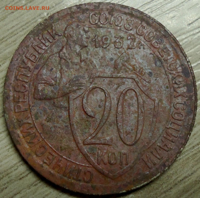 20 коп. 1932г.Шт.1.2А? - DSC00005.JPG