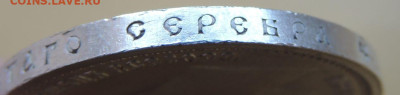 Рубль 1912 года и Рубль 1912 года - DSCN8203.JPG