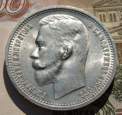 Рубль 1912 года и Рубль 1912 года - DSCN8121.JPG