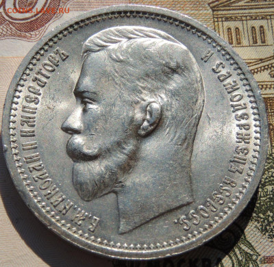 Рубль 1912 года и Рубль 1912 года - DSCN8120.JPG