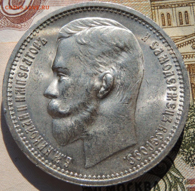 Рубль 1912 года и Рубль 1912 года - DSCN8119.JPG
