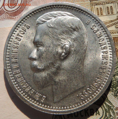 Рубль 1912 года и Рубль 1912 года - DSCN8118.JPG