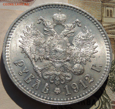 Рубль 1912 года и Рубль 1912 года - DSCN8124.JPG
