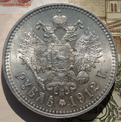 Рубль 1912 года и Рубль 1912 года - DSCN8122.JPG