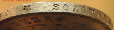 Рубль 1912 года и Рубль 1912 года - DSCN9105.JPG
