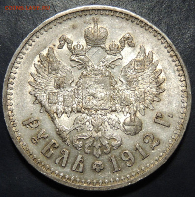 Рубль 1912 года и Рубль 1912 года - DSCN9132.JPG