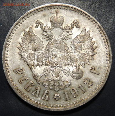 Рубль 1912 года и Рубль 1912 года - DSCN9131.JPG