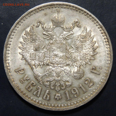 Рубль 1912 года и Рубль 1912 года - DSCN9129.JPG