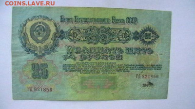 25 РУБЛЕЙ 1947 г. СССР 16 лент до 15,09,23 по МСК 22-00 - IMGA0569.JPG
