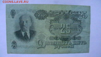 25 РУБЛЕЙ 1947 г. СССР 16 лент до 15,09,23 по МСК 22-00 - IMGA0567.JPG