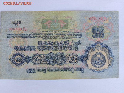 25 РУБЛЕЙ 1947 г. СССР 16 лент до 15,09,23 по МСК 22-00 - 2512