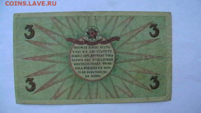 3 рубля 1919 г. Рига Совет народных деп до 15,09,23 22-00 - IMGA0831.JPG