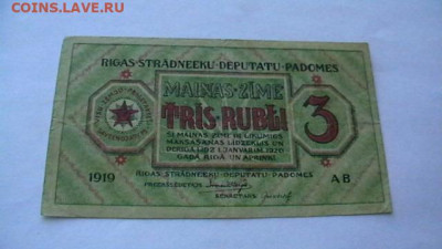 3 рубля 1919 г. Рига Совет народных деп до 15,09,23 22-00 - IMGA0830.JPG