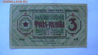 3 рубля 1919 г. Рига Совет народных деп до 15,09,23 22-00 - IMGA0829.JPG