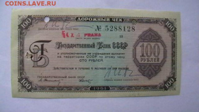 100 рублей 1961 года Дорожный чек  СССР до 15,09,23 22-00 - IMGA0125.JPG