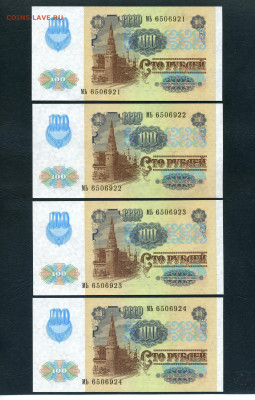 100 рублей 1991 года МЬ UNC. Последняя серия выпуска Фикс. - 100р 1991 МЬ 4 шт а