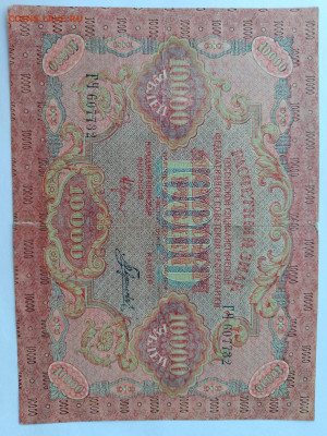 10000 рублей 1919 год. РСФСР до 15,09,23 по МСК 22-00 - 10000-1