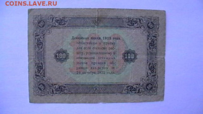 100 рублей 1923 год. РСФСР до 15,09,23 по МСК 22-00 - IMGA0336.JPG