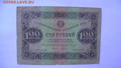 100 рублей 1923 год. РСФСР до 15,09,23 по МСК 22-00 - IMGA0334.JPG