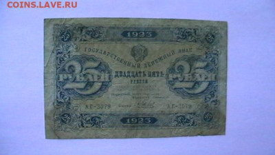 25 рублей 1923 год. РСФСР до 15,09,23 по МСК 22-00 - IMGA0328.JPG