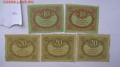 20 + 40 РУБЛЕЙ 1917 г. КЕРЕНКА - 5 шт.  до 15,09,23 по МСК 2 - IMGA0456.JPG