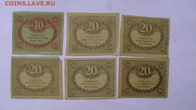 20 + 40 РУБЛЕЙ 1917 г. КЕРЕНКА - 6 шт.  до 15,09,23 по МСК 2 - IMGA0453.JPG