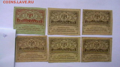 20 + 40 РУБЛЕЙ 1917 г. КЕРЕНКА - 6 шт.  до 15,09,23 по МСК 2 - IMGA0452.JPG