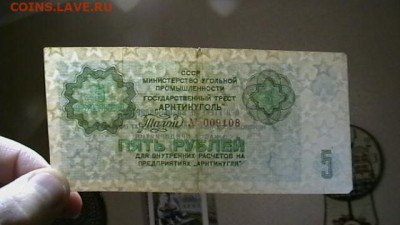 5 рублей, 1979 г. СССР, Арктикуголь, Шпицберген до 15,09,23 - IMGA0437.JPG